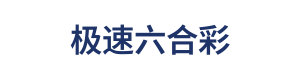 极速六合彩 Logo